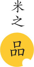 米之品