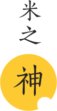 米之神